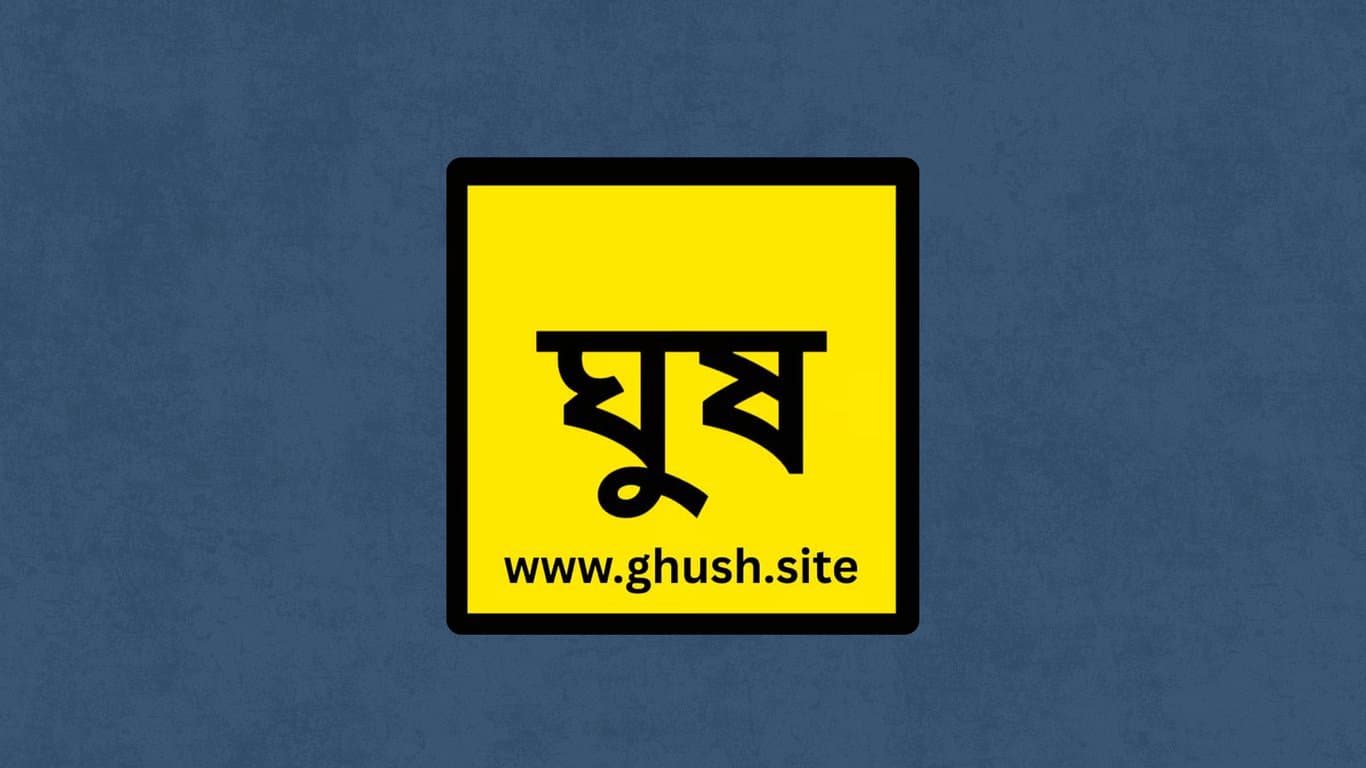 ‘ঘুষ.সাইট’-এ তিন দিনে ১৯০০ অভিযোগ, ঘুষ দাবির অঙ্ক ছাড়িয়েছে ২০ কোটি টাকা