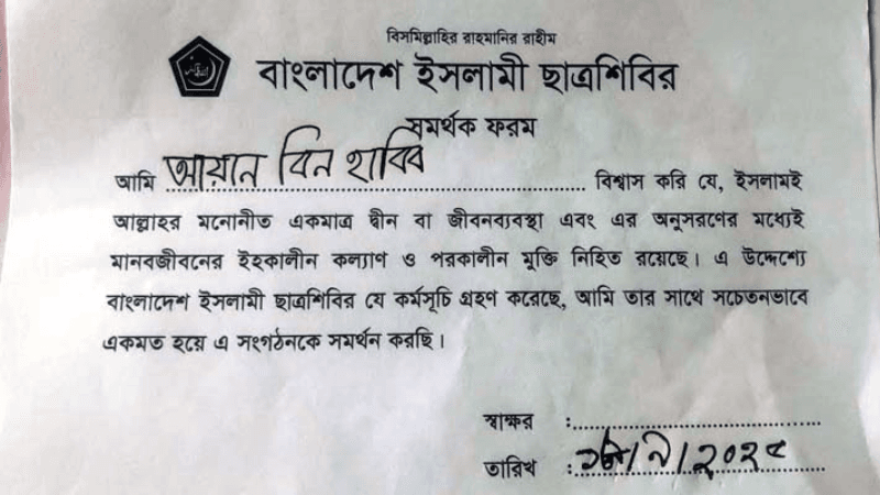 শিশু শিক্ষার্থীদের দিয়ে ছাত্রশিবিরের ফরম পূরণের অভিযোগ