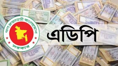 ২০২৫-২৬ অর্থবছরে এডিপি বাস্তবায়নের হার ইতিহাসে সর্বনিম্ন