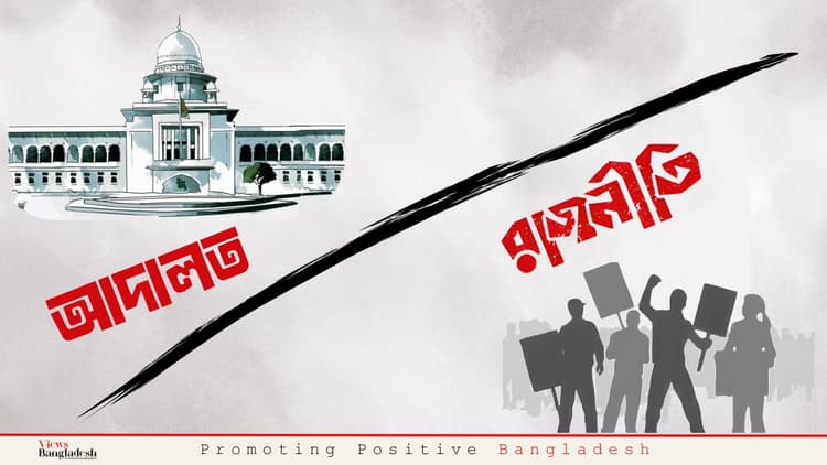রাজনীতিকে রাজপথ থেকে আদালতে আনা উচিত নয়