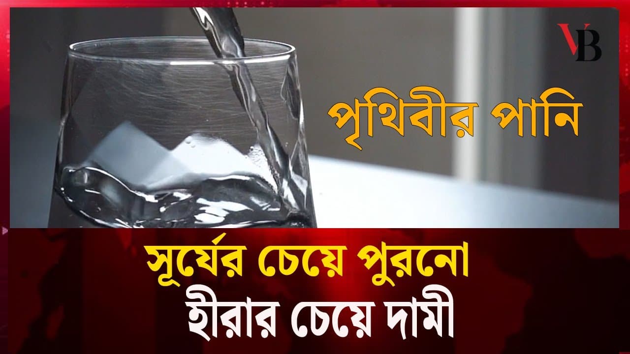 সর্বোচ্চ পানি: সূর্যের চেয়েও করা, হীরার চেয়ে দামি