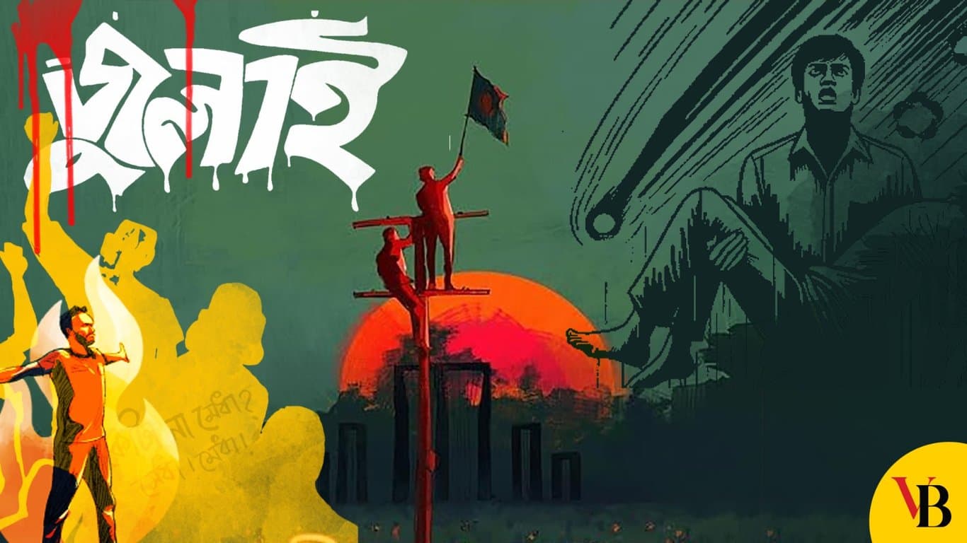 জুলাই গণঅভ্যুত্থানের প্রত্যাশা কতটা পূরণ হলো
