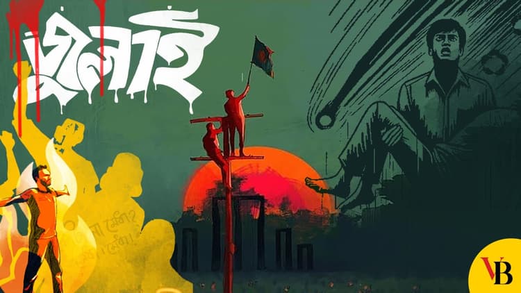 জুলাই গণঅভ্যুত্থানের প্রত্যাশা কতটা পূরণ হলো