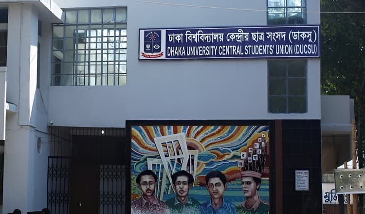 ডাকসুতে প্রার্থিতার বয়সসীমা: ছাত্র সংগঠনগুলোতে মিশ্র প্রতিক্রিয়া