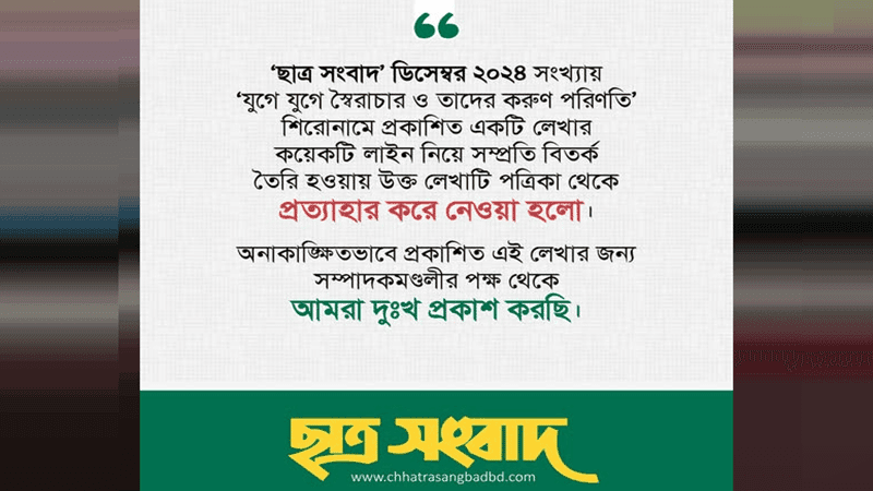 মুক্তিযুদ্ধ নিয়ে 'বিতর্কিত প্রবন্ধ' প্রত্যাহার ছাত্র সংবাদ কর্তৃপক্ষের