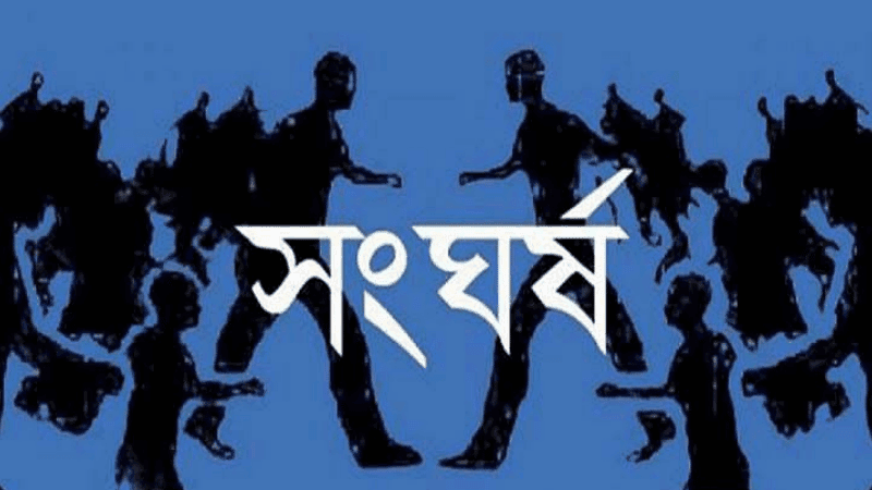 ঝিনাইদহে আওয়ামী লীগ-বিএনপি সমর্থকদের সংঘর্ষে আহত ১৬