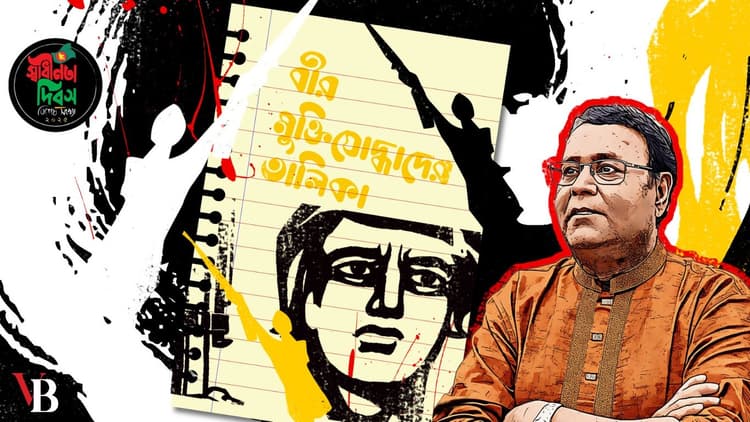 বীর মুক্তিযোদ্ধাদের সঠিক তালিকা কি দেখে যেতে পারব!
