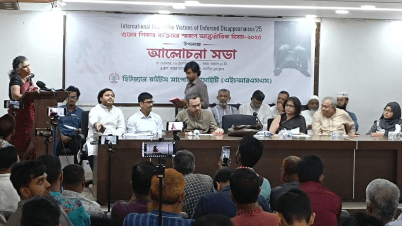 জোরপূর্বক গুম বন্ধে পদক্ষেপ নেয়ার আহ্বান এইচআরএসএস’র