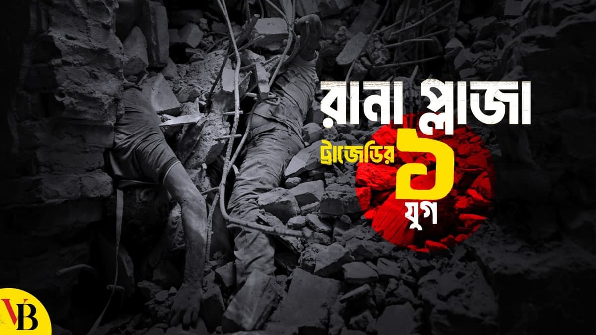 এমন ভয়াবহ দুর্ঘটনা যেন আর না ঘটে