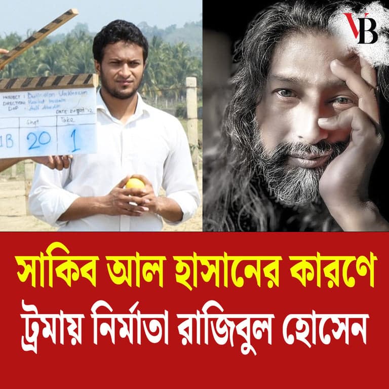 সাকিব আল হাসানের কারণে ট্রমায় নির্মাতা রাজিবুল হোসেন