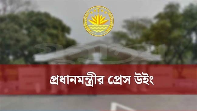 প্রধানমন্ত্রীর প্রেস উইংয়ের সংবাদ সম্মেলনের সময়সূচিতে পরিবর্তন