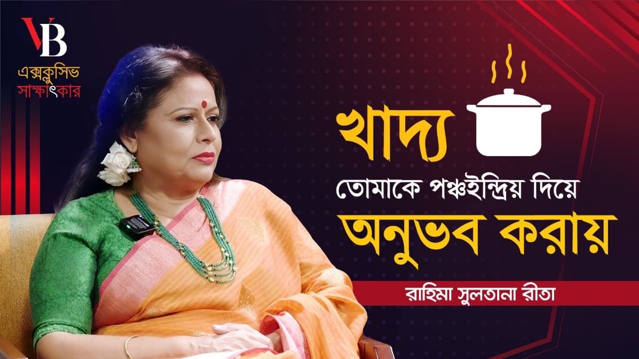 খাদ্য তোমাকে পঞ্চইন্দ্রিয় দিয়ে অনুভব করায়: রাহিমা সুলতানা রীতা