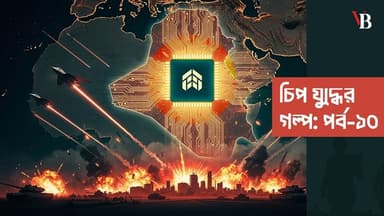 কম্পিউটার চিপ: উপসাগরীয় যুদ্ধের আসল নায়ক