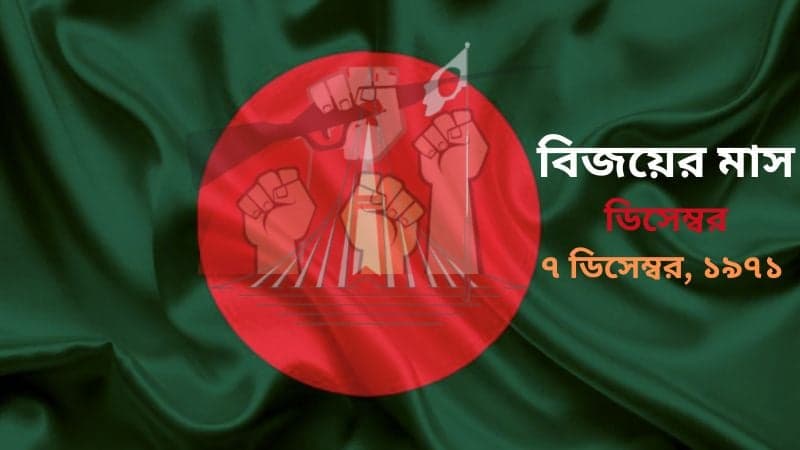 ৭ ডিসেম্বর ১৯৭১: আন্তর্জাতিক স্বীকৃতি, সামরিক অগ্রগতি ও মুক্তাঞ্চল বিস্তারে ঐতিহাসিক দিন