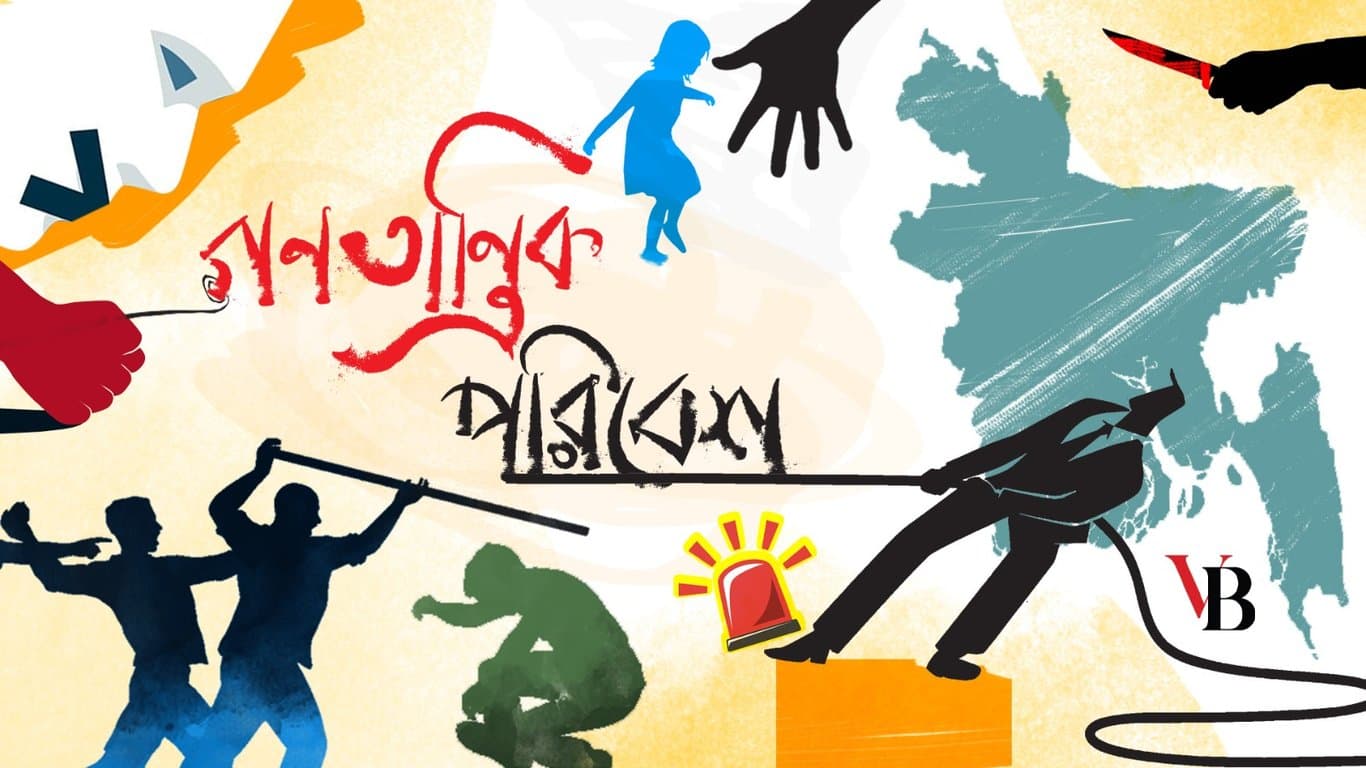 গণতান্ত্রিক পরিবেশ কতটা অক্ষুণ্ন আছে?