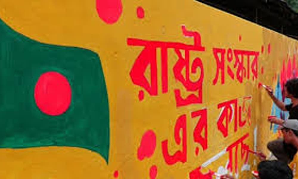 সংস্কার সংকটে জনমনের প্রশ্ন দূর করুন