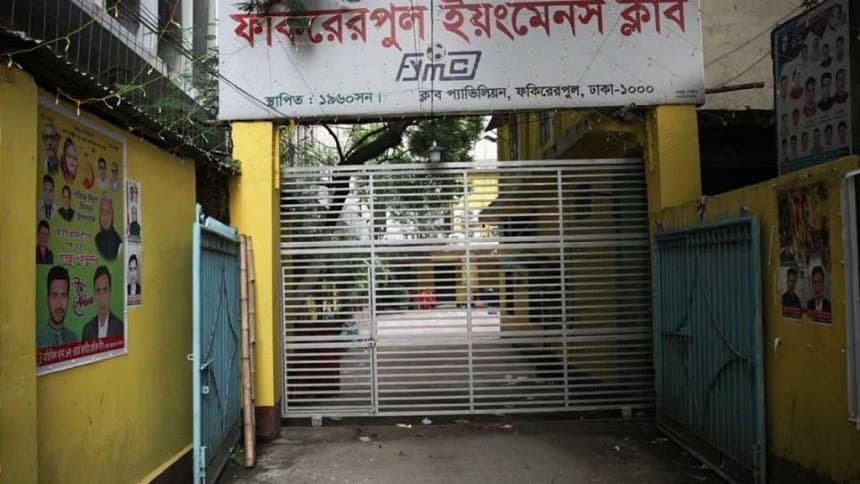 ফকিরেরপুল ইয়ংমেন্স ক্লাবের ওপর ফিফার ট্রান্সফার নিষেধাজ্ঞা