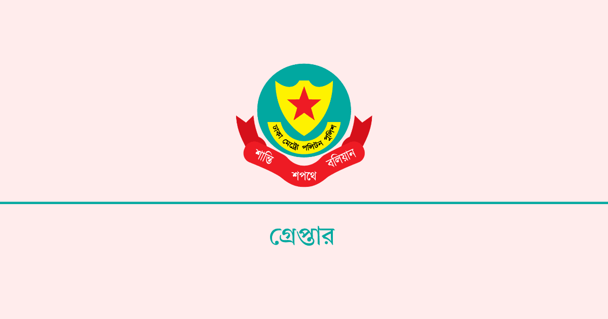 রাজধানীতে ডিএমপির অভিযানে ৪৭০ জন গ্রেপ্তার, মামলা ৪০