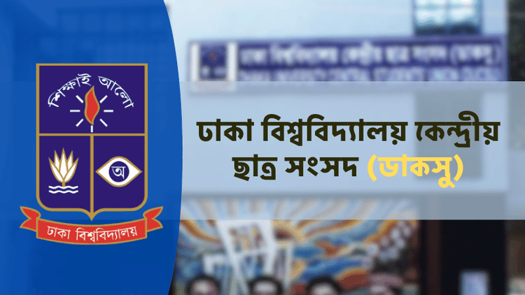 ঢাবি শিক্ষকদের মূল্যায়নে ডাকসু চালু করল অনলাইন প্ল্যাটফর্ম