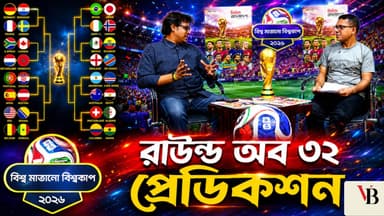 বিশ্ব মাতানো বিশ্বকাপ: নকআউটে পরের রাউন্ডে যাওয়ার সম্ভাবনা কোন দলগুলোর?
