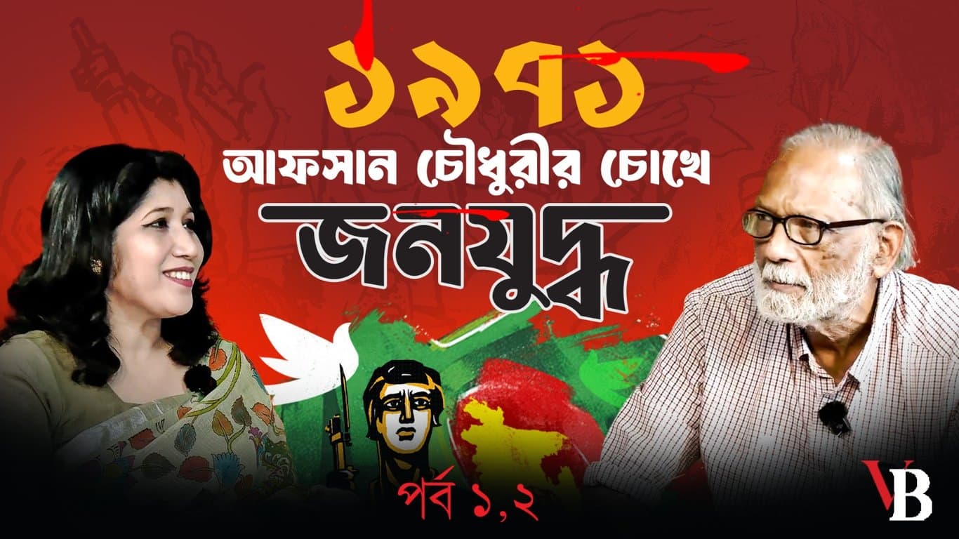 ১৯৭১: আফসান চৌধুরীর চোখে জনযুদ্ধ