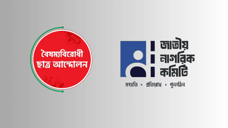 এনসিটিবি ঘেরাও কর্মসূচিতে হামলায় ‘জড়িত নাগরিক কমিটি’