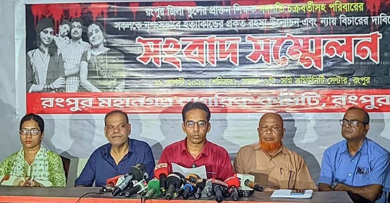 রংপুরে চার খুন: বিচার বিভাগীয় তদন্তের দাবি রংপুর মহানগর নাগরিক কমিটির