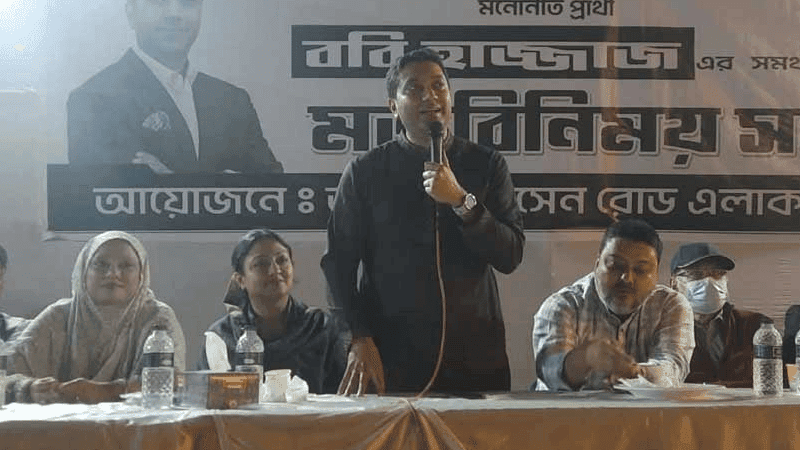 উগ্রপন্থিদের ভোট দিলে ভবিষ্যতে ভোটাধিকার নাও থাকতে পারে: ববি হাজ্জাজ