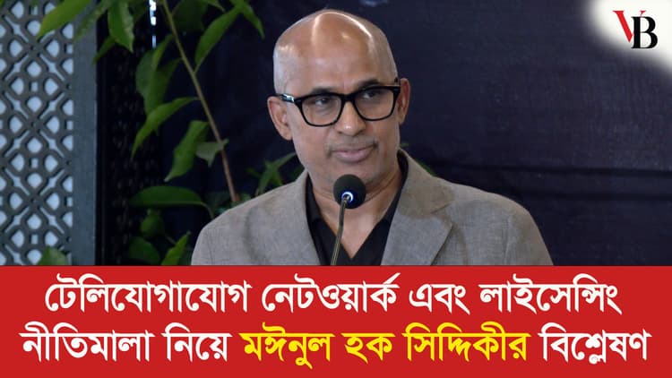 টেলিযোগাযোগ নেটওয়ার্ক এবং লাইসেন্সিং নীতিমালা নিয়ে মঈনুল হক সিদ্দিকীর বিশ্লেষণ