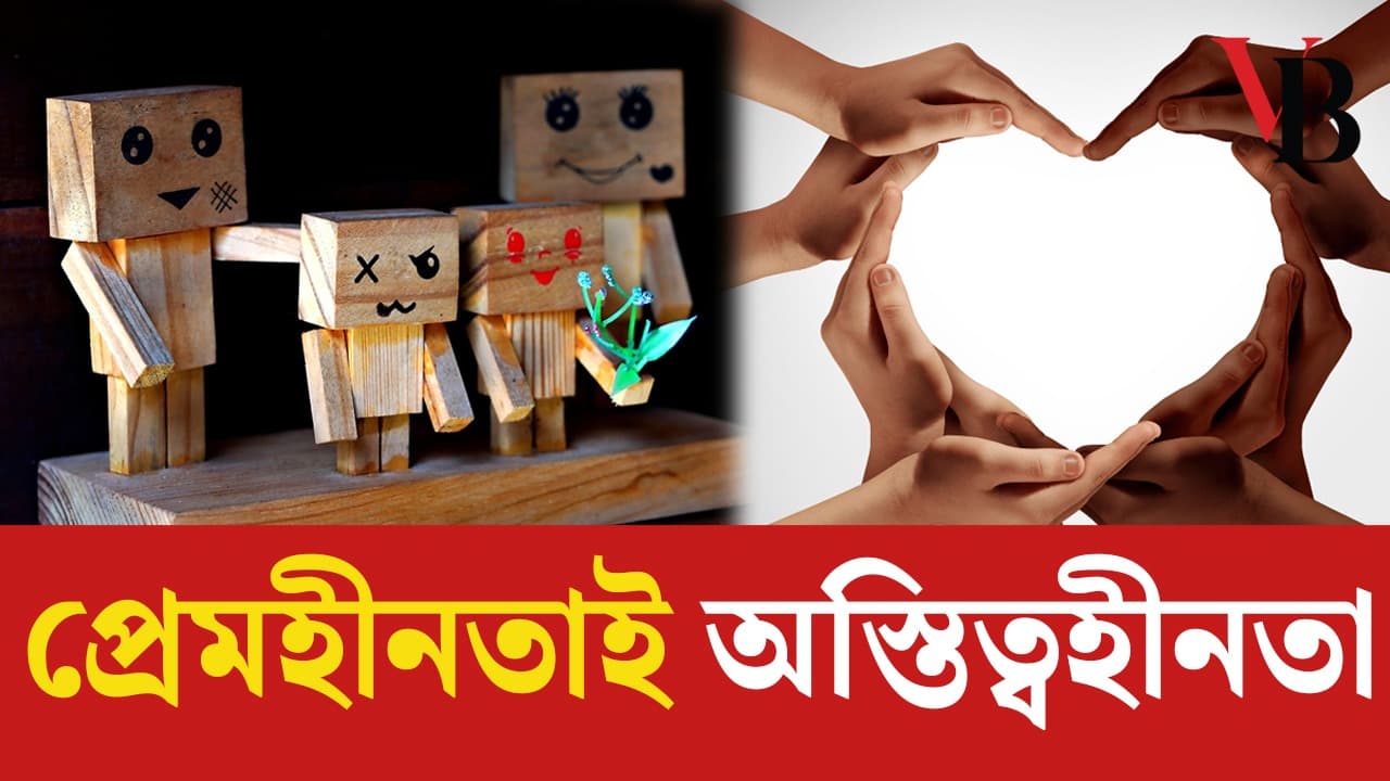 প্রেমহীনতাই অস্তিত্বহীনতা 