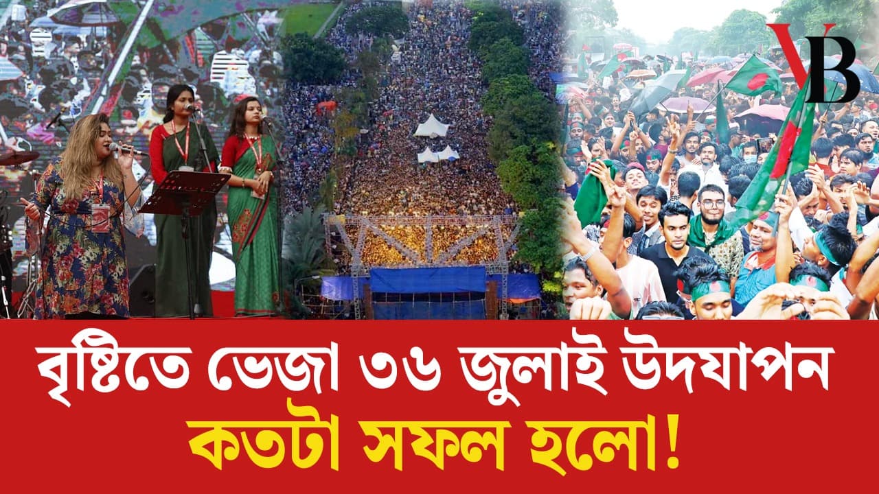 বৃষ্টিতে ভেজা ৩৬ জুলাই উদযাপন কতটা সফল হলো!
