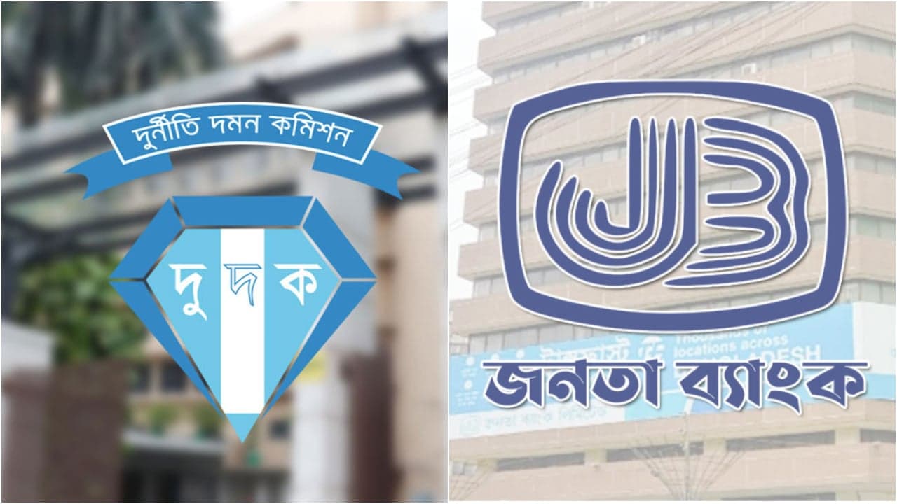 জনতা ব্যাংকের সাবেক দুই চেয়ারম্যানসহ ১৮ পরিচালককে দুদকের তলব