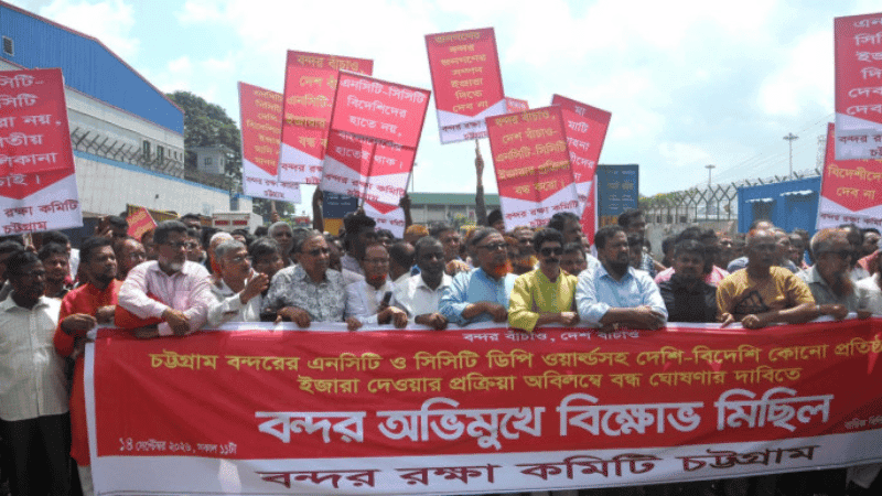 এনসিটি-সিসিটির ইজারা বন্ধের দাবিতে বন্দর রক্ষা কমিটির বিক্ষোভ