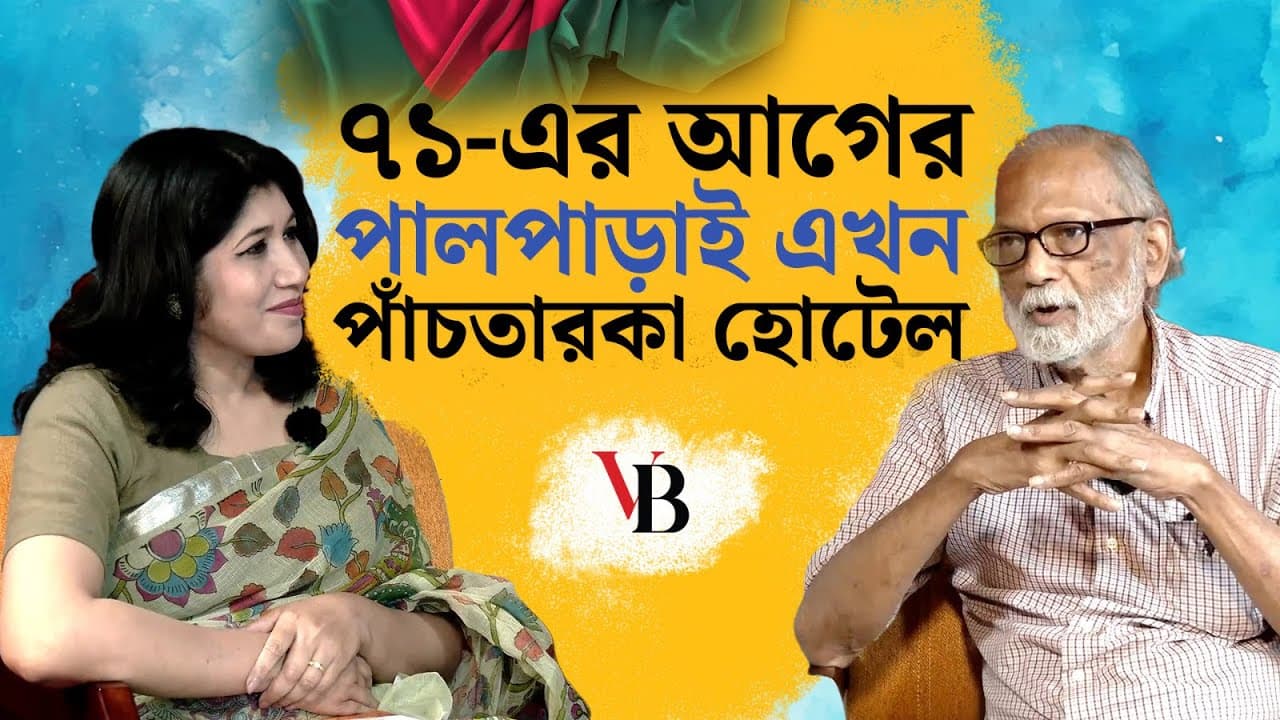 ১৯৭১ -এর আগের পালপাড়াই এখন পাঁচতারকা হোটেল