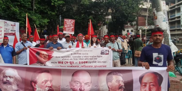 কমরেড মাও সে-তুঙের ৫০তম মৃত্যুবার্ষিকীতে ঢাবিতে আলোচনা সভা ও সাংস্কৃতিক অনুষ্ঠান