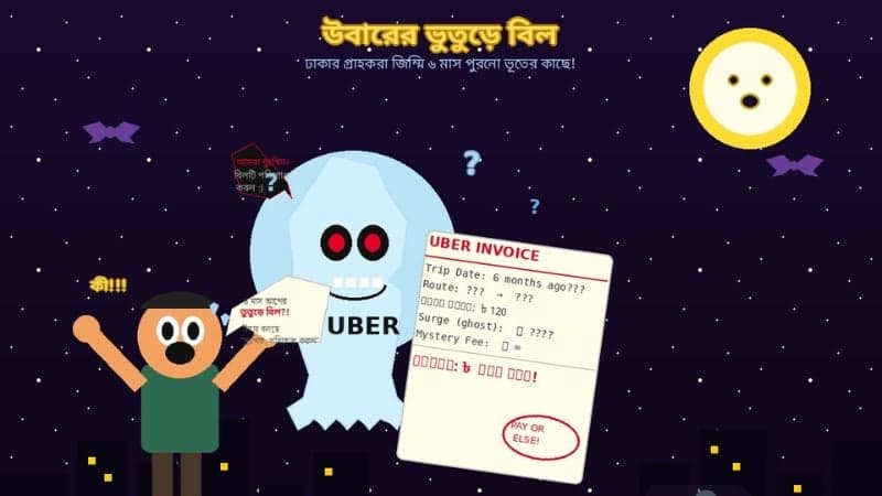 ঢাকায় গ্রাহকের কাছে ‘ভুতুড়ে বিল’ পাঠাচ্ছে উবার