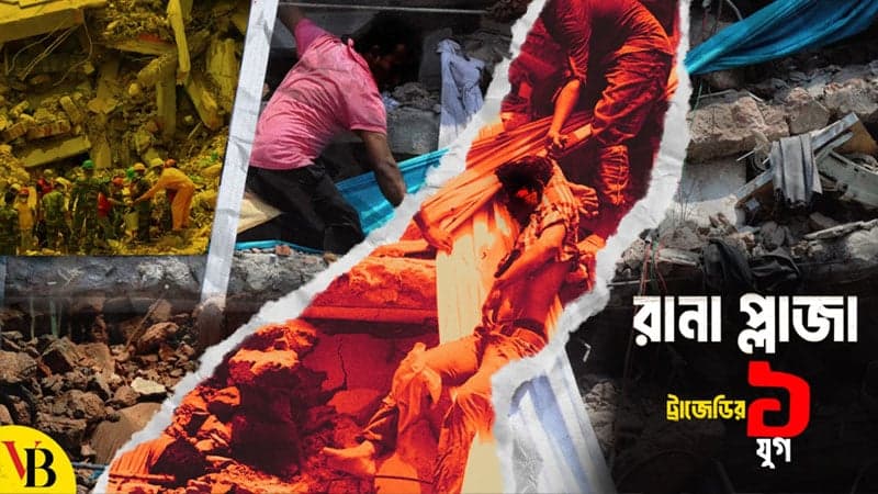 রানা প্লাজা ট্রাজেডি: জীবন বাঁচিয়ে বিনিময়ে পেল অবসাদ, হতাশা আর অবহেলা