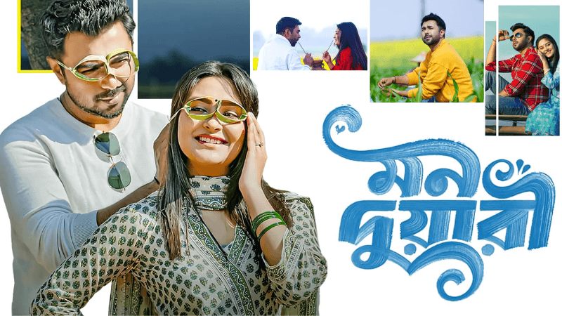 মন দুয়ারী- এক মিষ্টি প্রেমের গল্প