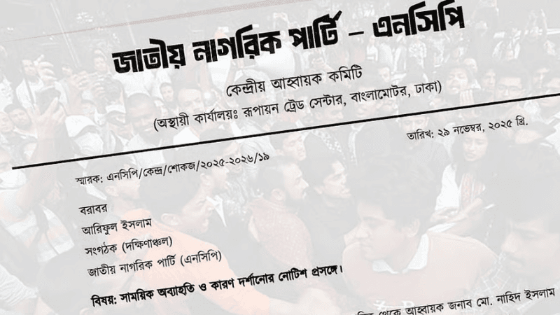 ‘গানের আর্তনাদে’ জুলাই মঞ্চের বাধার ঘটনায় এনসিপি নেতাকে সাময়িক অব্যাহতি