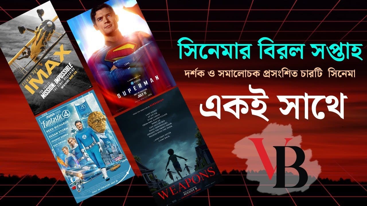 সিনেমার বিরল সপ্তাহ : দর্শক ও সমালোচক প্রসংশিত ৪টি সিনেমা একই সাথে