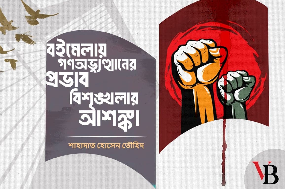 বইমেলায় গণঅভ্যুত্থানের প্রভাব, বিশৃঙ্খলার আশঙ্কা