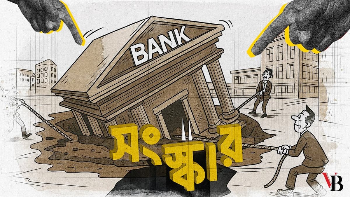 ব্যাংক সংস্কার নিয়ে আর নয় ‘নয়ছয়’