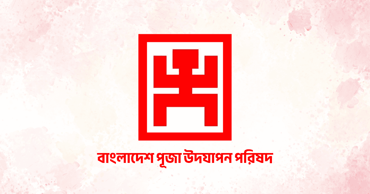 চিন্ময় দাসের মায়ের মৃত্যুতে পূজা উদযাপন পরিষদের শোকবার্তা