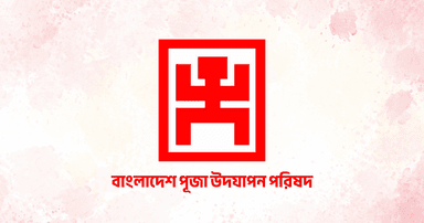 চিন্ময় দাসের মায়ের মৃত্যুতে পূজা উদযাপন পরিষদের শোকবার্তা