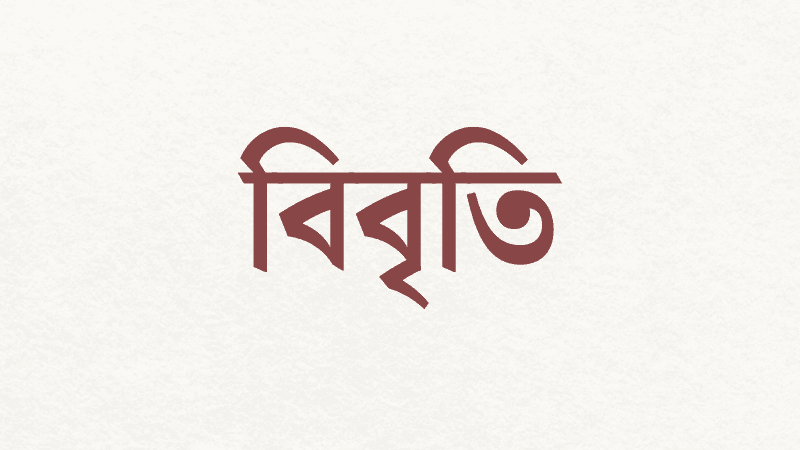 নির্বাচন ও গণভোট 'মারাত্মকভাবে ত্রুটিপূর্ণ' ছিল, দাবি ৫৫১ পেশাজীবীর