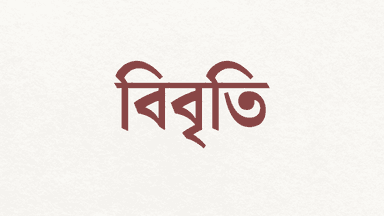 নির্বাচন ও গণভোট 'মারাত্মকভাবে ত্রুটিপূর্ণ' ছিল, দাবি ৫৫১ পেশাজীবীর