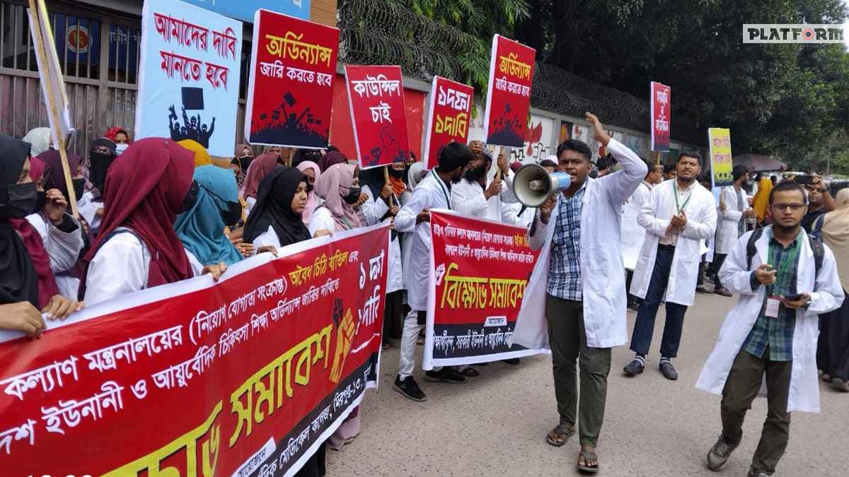 স্বাধীন কাউন্সিলের দাবি: আন্দোলনের তৃতীয় দিনে ইউনানী-আয়ুর্বেদিক শিক্ষার্থীরা