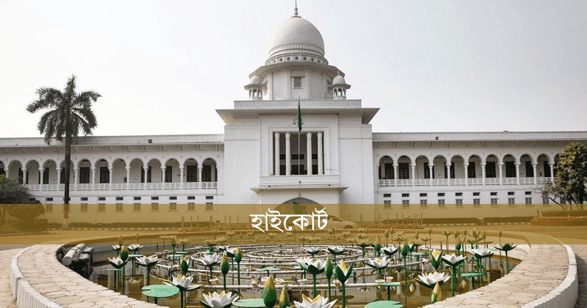 বান্দরবানে পাহাড় কাটা বন্ধে ৩ দিনের মধ্যে ব্যবস্থা নেওয়ার নির্দেশ হাইকোর্টের
