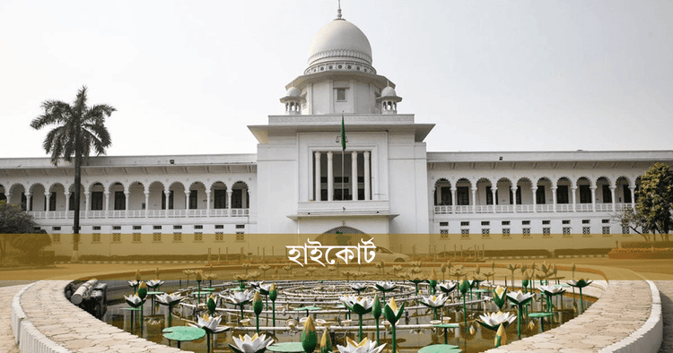 অবসরের পর বিচারপতিদের পাসপোর্ট ভেরিফিকেশন ‘অযৌক্তিক ও ভিত্তিহীন’: হাইকোর্ট
