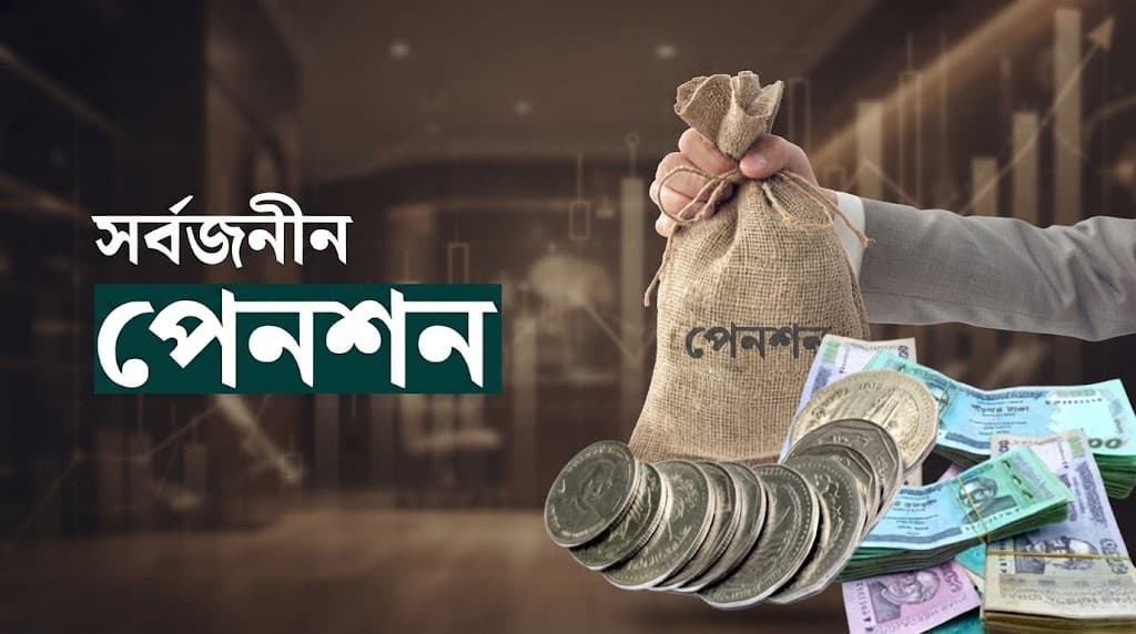 সর্বজনীন পেনশনে আসছে ছয় নতুন সুবিধা